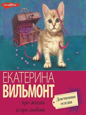 cover image of Девственная селедка